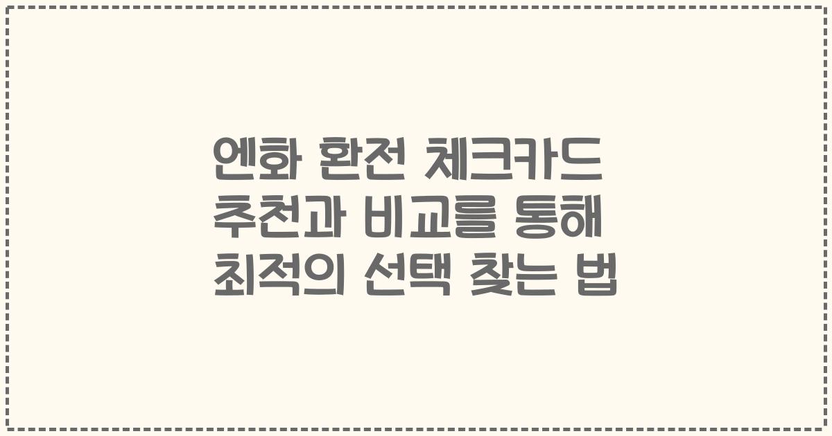 엔화 환전 체크카드 추천과 비교를 통해 최적의 선택 찾는 법