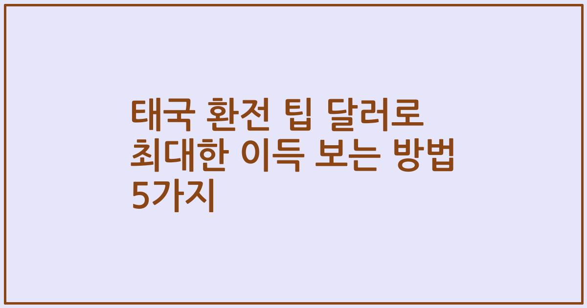 태국 환전 팁 달러로 최대한 이득 보는 방법 5가지
