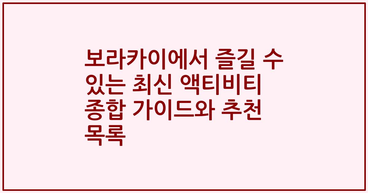 보라카이에서 즐길 수 있는 최신 액티비티 종합 가이드와 추천 목록