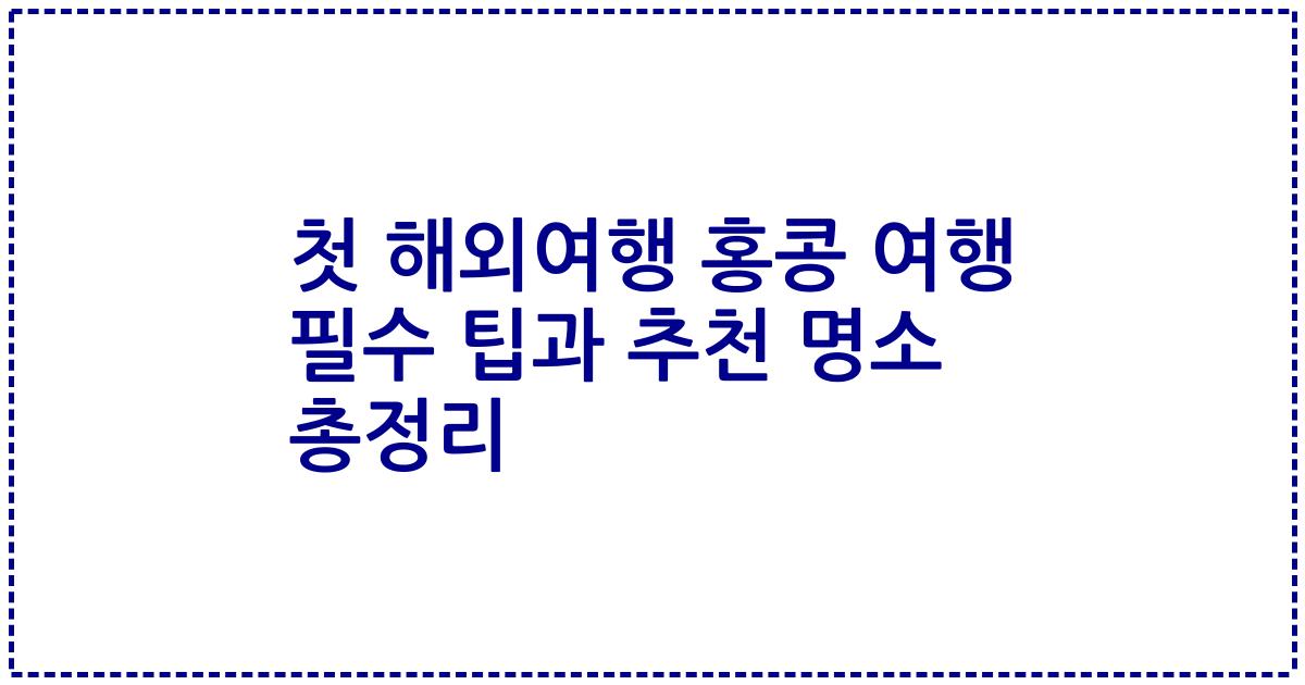 첫 해외여행 홍콩 여행 필수 팁과 추천 명소 총정리