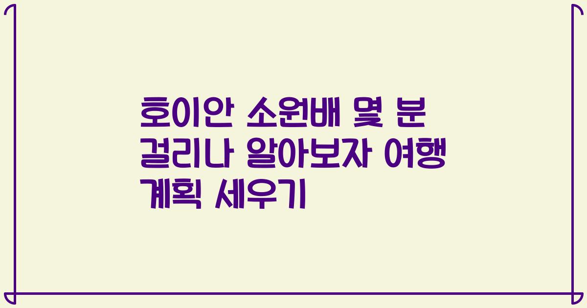 호이안 소원배 몇 분 걸리나 알아보자 여행 계획 세우기