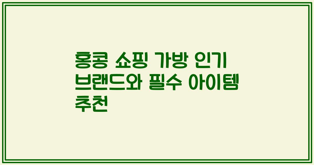 홍콩 쇼핑 가방 인기 브랜드와 필수 아이템 추천