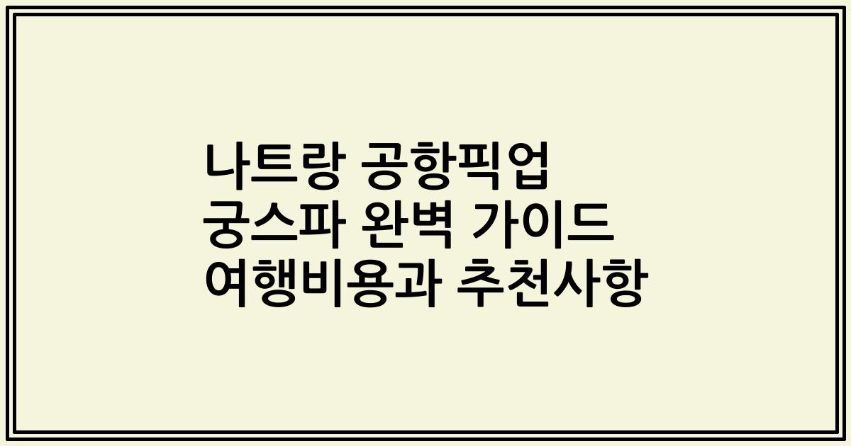 나트랑 공항픽업 궁스파 완벽 가이드 여행비용과 추천사항