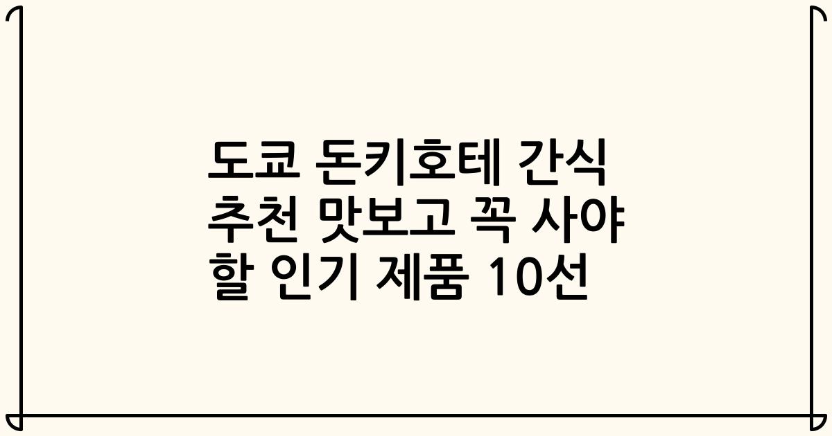 도쿄 돈키호테 간식 추천 맛보고 꼭 사야 할 인기 제품 10선