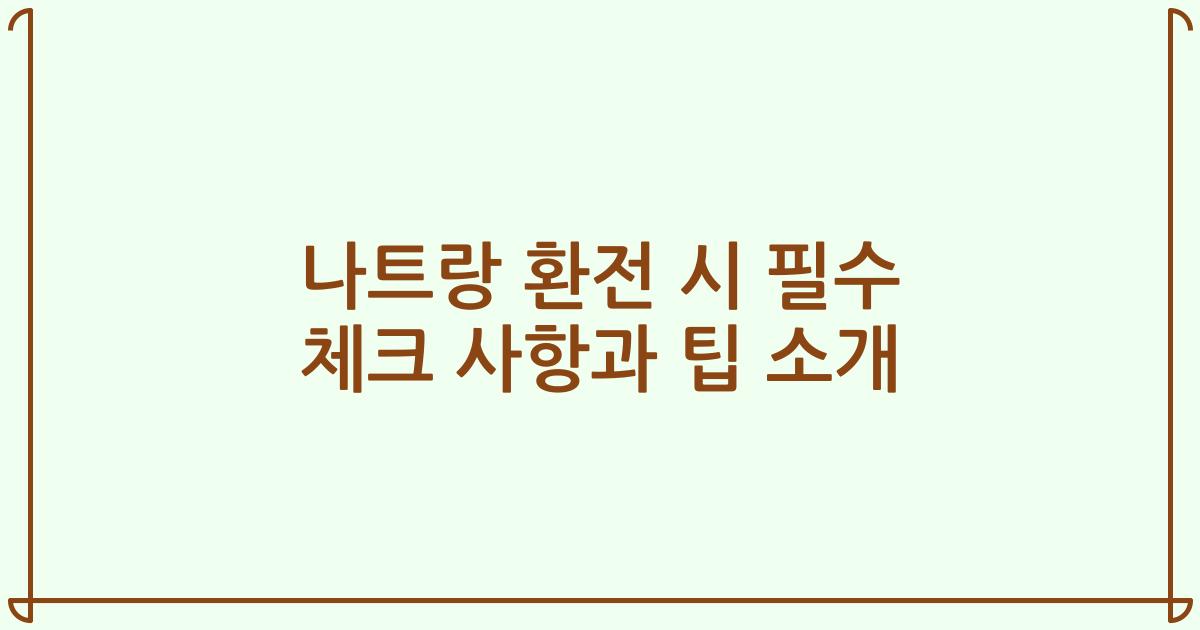 나트랑 환전 시 필수 체크 사항과 팁 소개