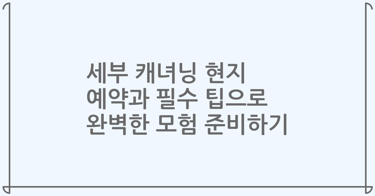 세부 캐녀닝 현지 예약과 필수 팁으로 완벽한 모험 준비하기