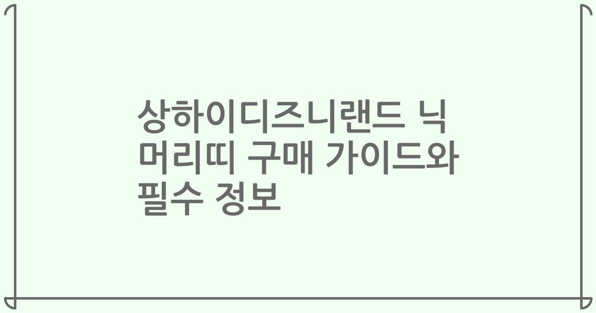 상하이디즈니랜드 닉 머리띠 구매 가이드와 필수 정보