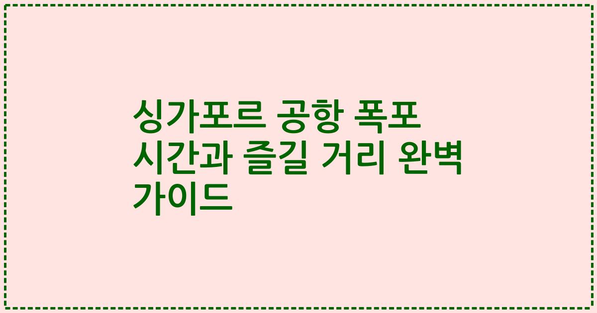 싱가포르 공항 폭포 시간과 즐길 거리 완벽 가이드