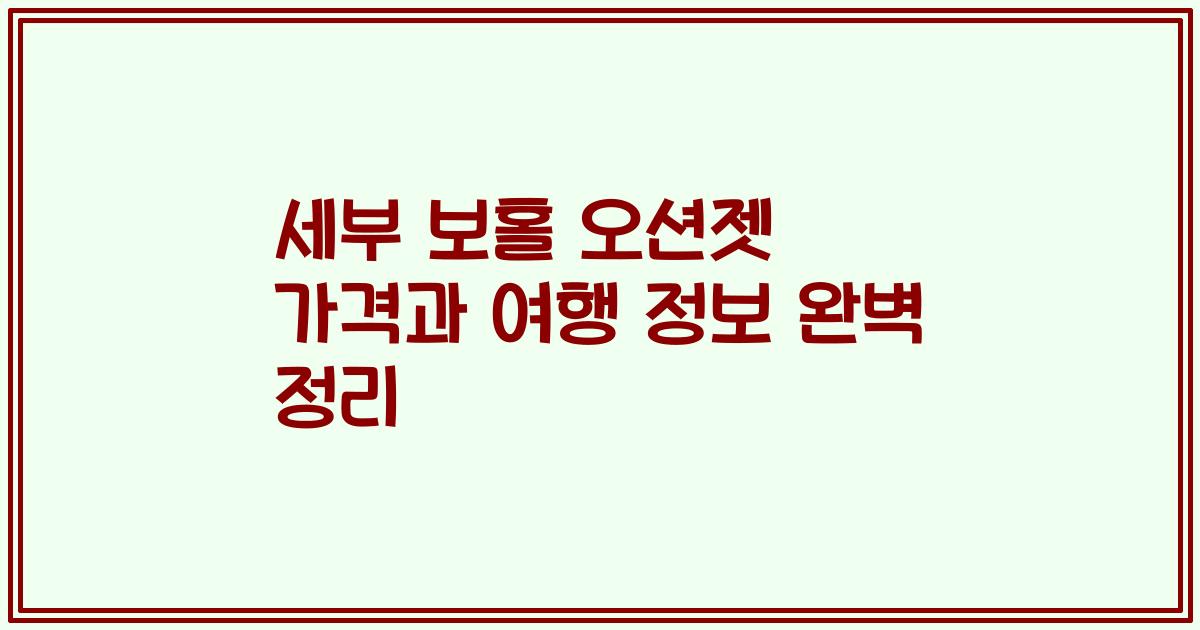 세부 보홀 오션젯 가격과 여행 정보 완벽 정리