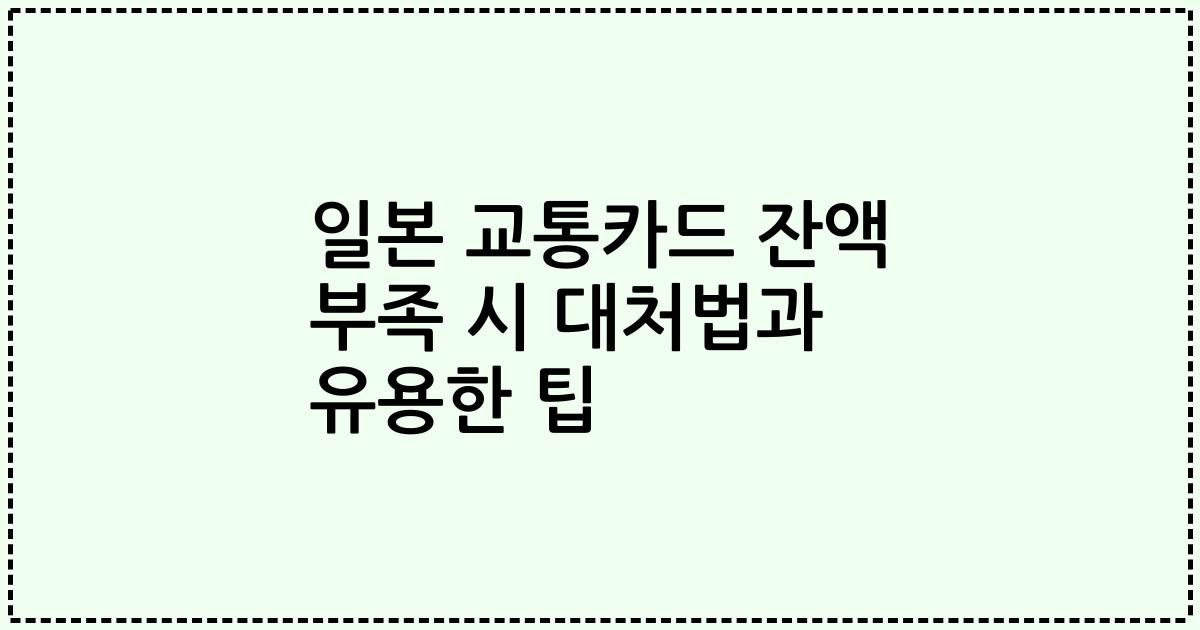 일본 교통카드 잔액 부족 시 대처법과 유용한 팁