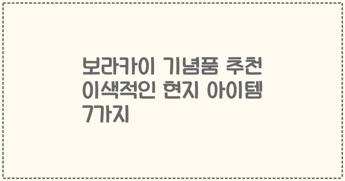 보라카이 기념품 추천 이색적인 현지 아이템 7가지