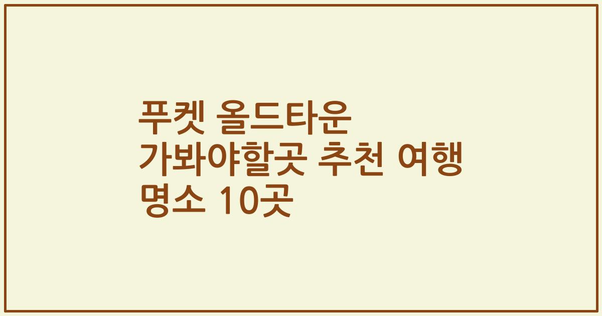 푸켓 올드타운 가봐야할곳 추천 여행 명소 10곳