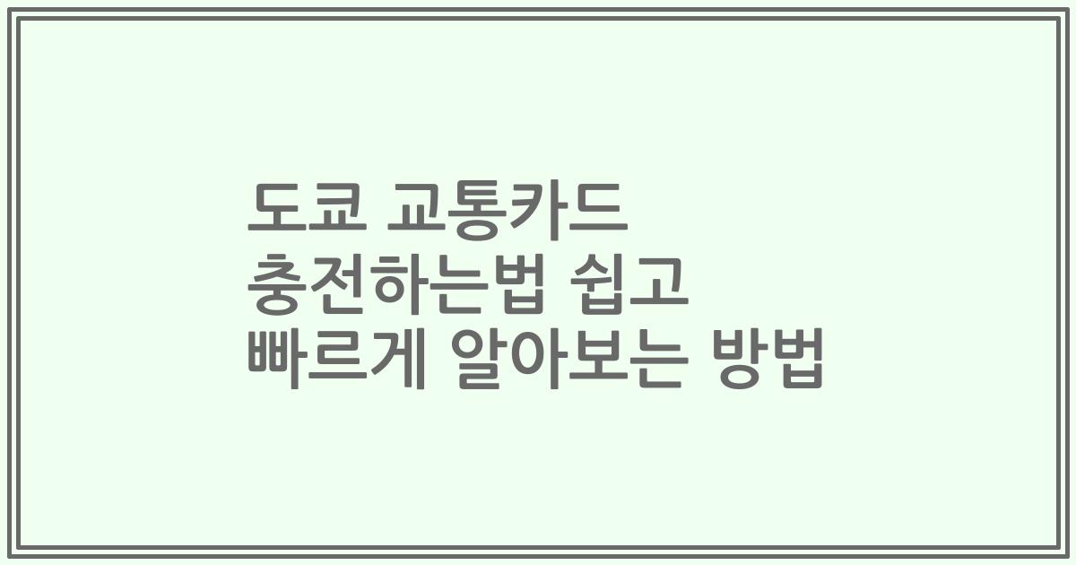 도쿄 교통카드 충전하는법 쉽고 빠르게 알아보는 방법