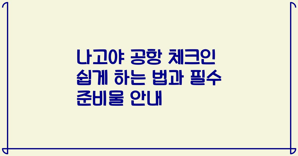 나고야 공항 체크인 쉽게 하는 법과 필수 준비물 안내