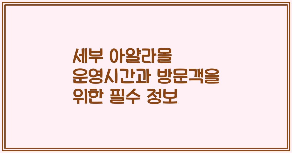 세부 아얄라몰 운영시간과 방문객을 위한 필수 정보