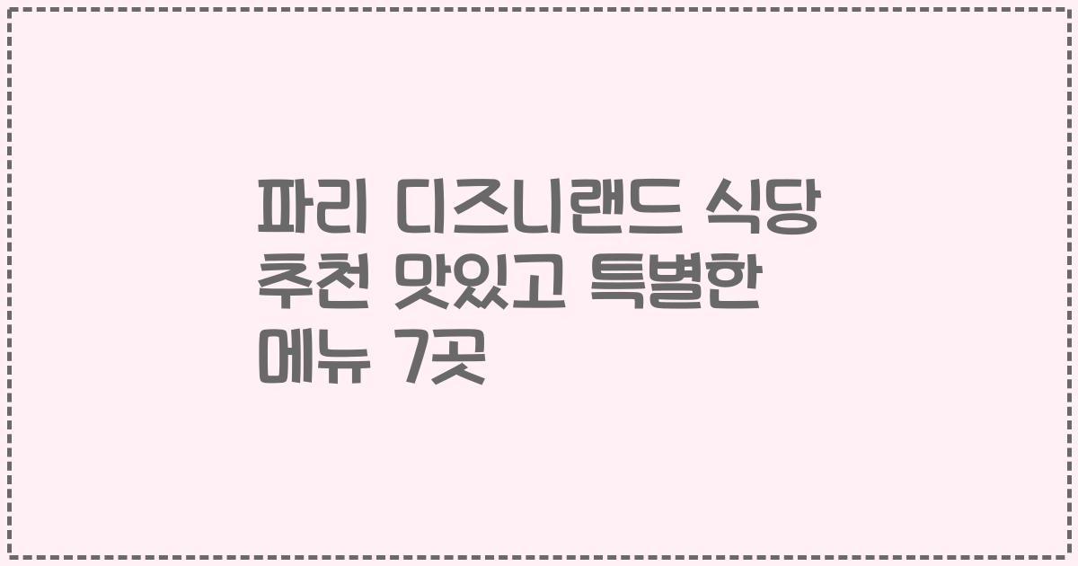 파리 디즈니랜드 식당 추천 맛있고 특별한 메뉴 7곳