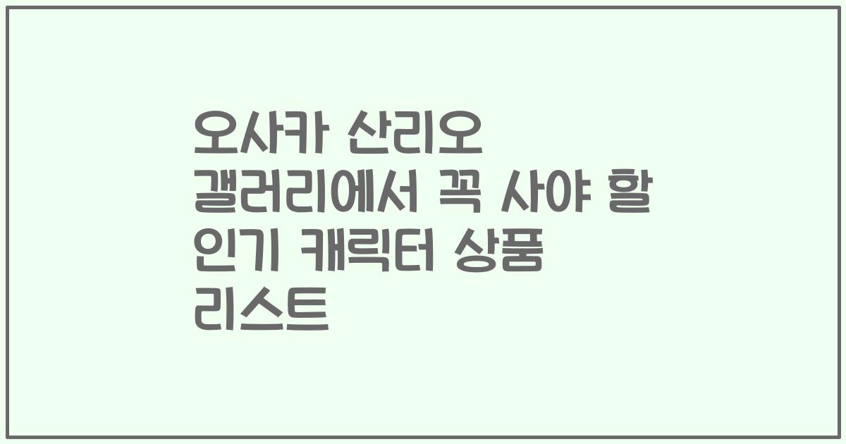 오사카 산리오 갤러리에서 꼭 사야 할 인기 캐릭터 상품 리스트