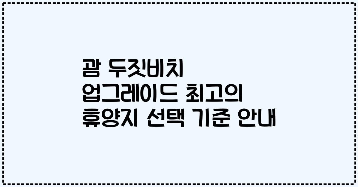 괌 두짓비치 업그레이드 최고의 휴양지 선택 기준 안내