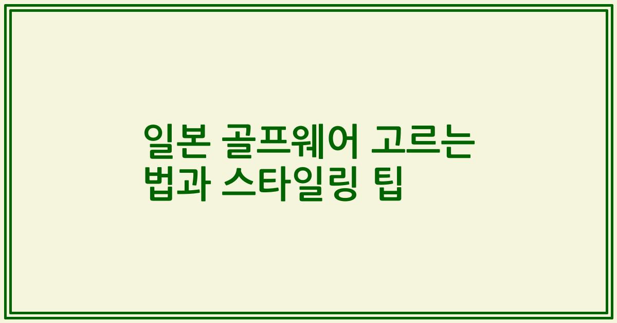 일본 골프웨어 고르는 법과 스타일링 팁