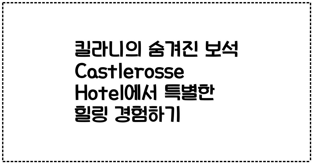 킬라니의 숨겨진 보석 Castlerosse Hotel에서 특별한 힐링 경험하기