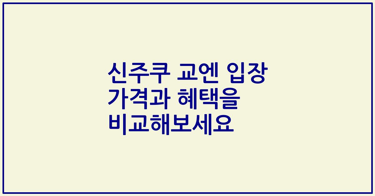 신주쿠 교엔 입장 가격과 혜택을 비교해보세요