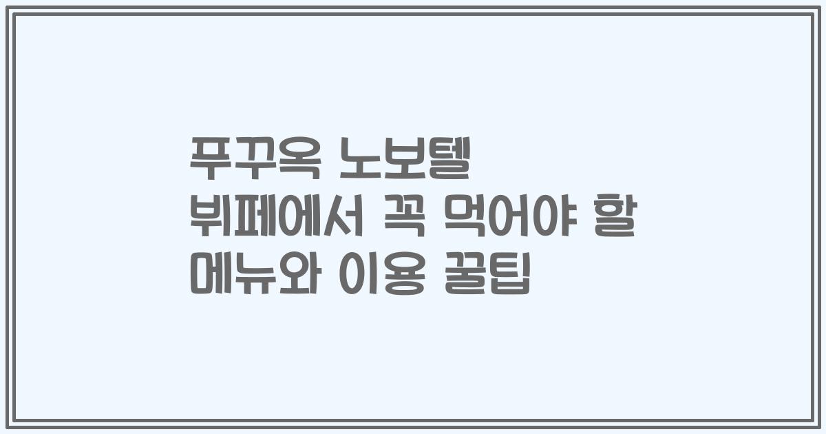 푸꾸옥 노보텔 뷔페에서 꼭 먹어야 할 메뉴와 이용 꿀팁