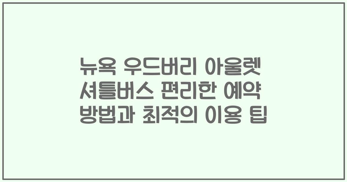 뉴욕 우드버리 아울렛 셔틀버스 편리한 예약 방법과 최적의 이용 팁