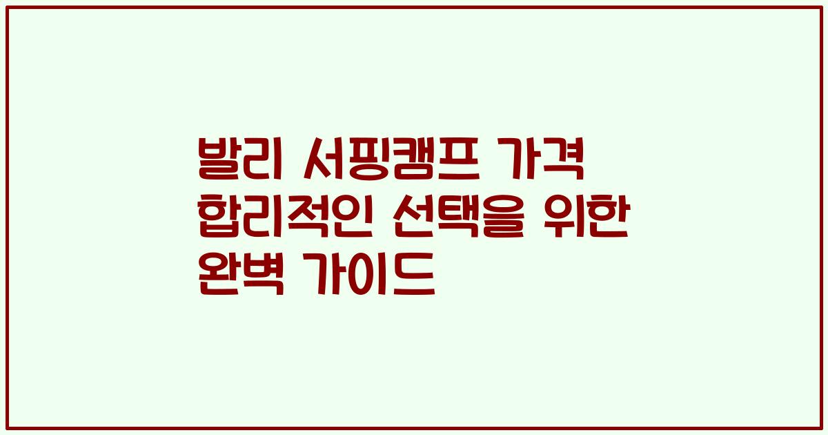 발리 서핑캠프 가격 합리적인 선택을 위한 완벽 가이드
