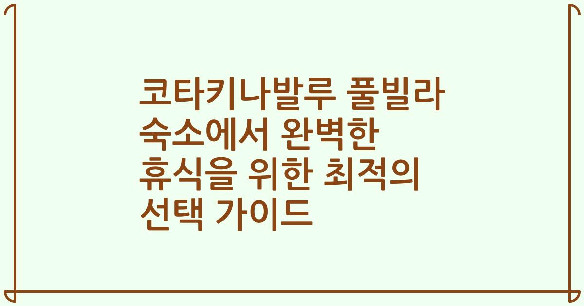 코타키나발루 풀빌라 숙소에서 완벽한 휴식을 위한 최적의 선택 가이드