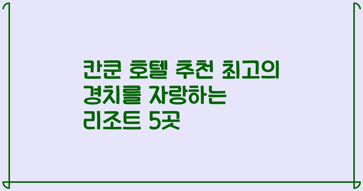 칸쿤 호텔 추천 최고의 경치를 자랑하는 리조트 5곳