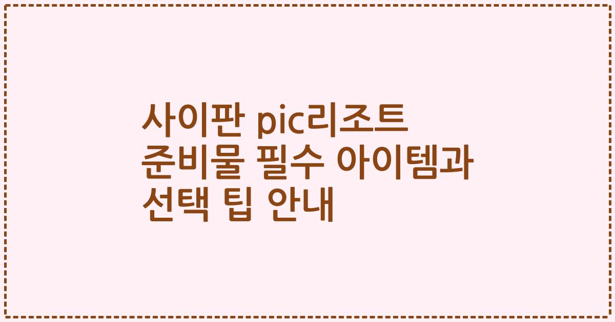 사이판 pic리조트 준비물 필수 아이템과 선택 팁 안내
