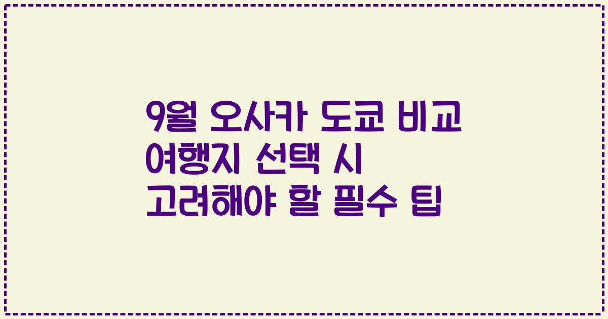 9월 오사카 도쿄 비교 여행지 선택 시 고려해야 할 필수 팁