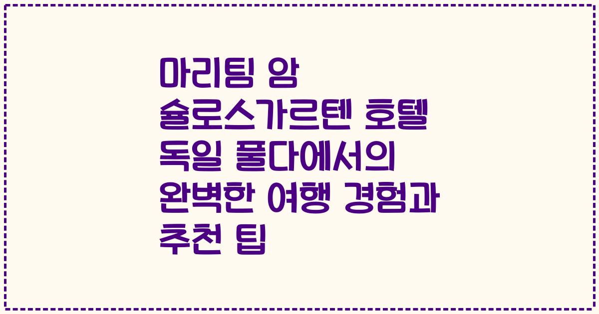 마리팀 암 슐로스가르텐 호텔 독일 풀다에서의 완벽한 여행 경험과 추천 팁