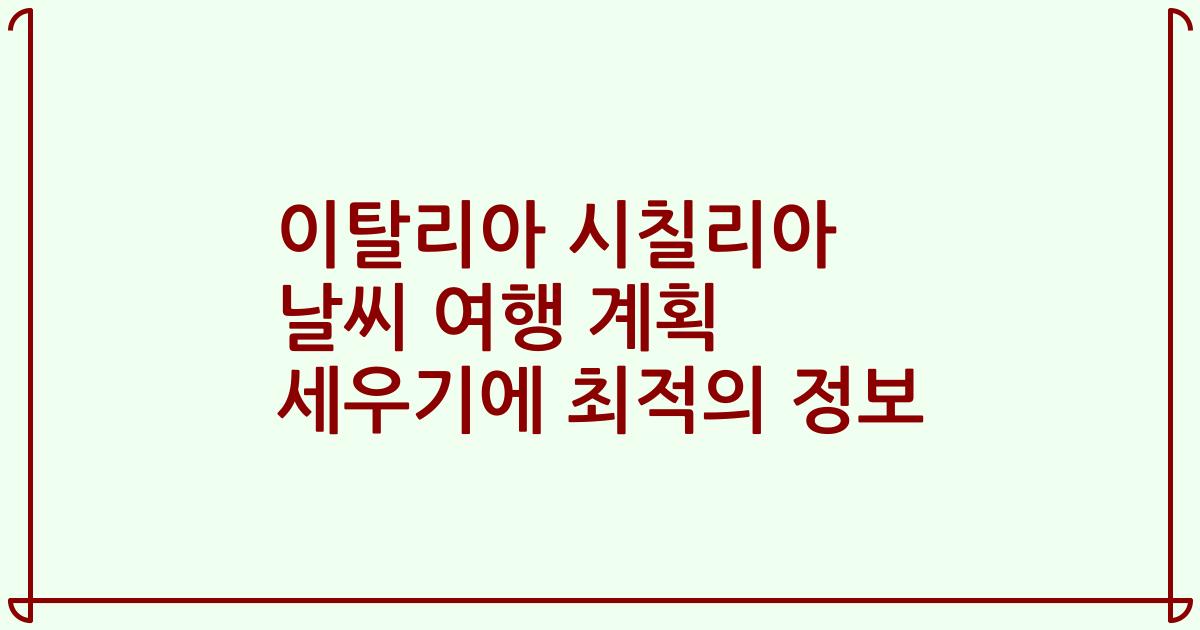 이탈리아 시칠리아 날씨 여행 계획 세우기에 최적의 정보
