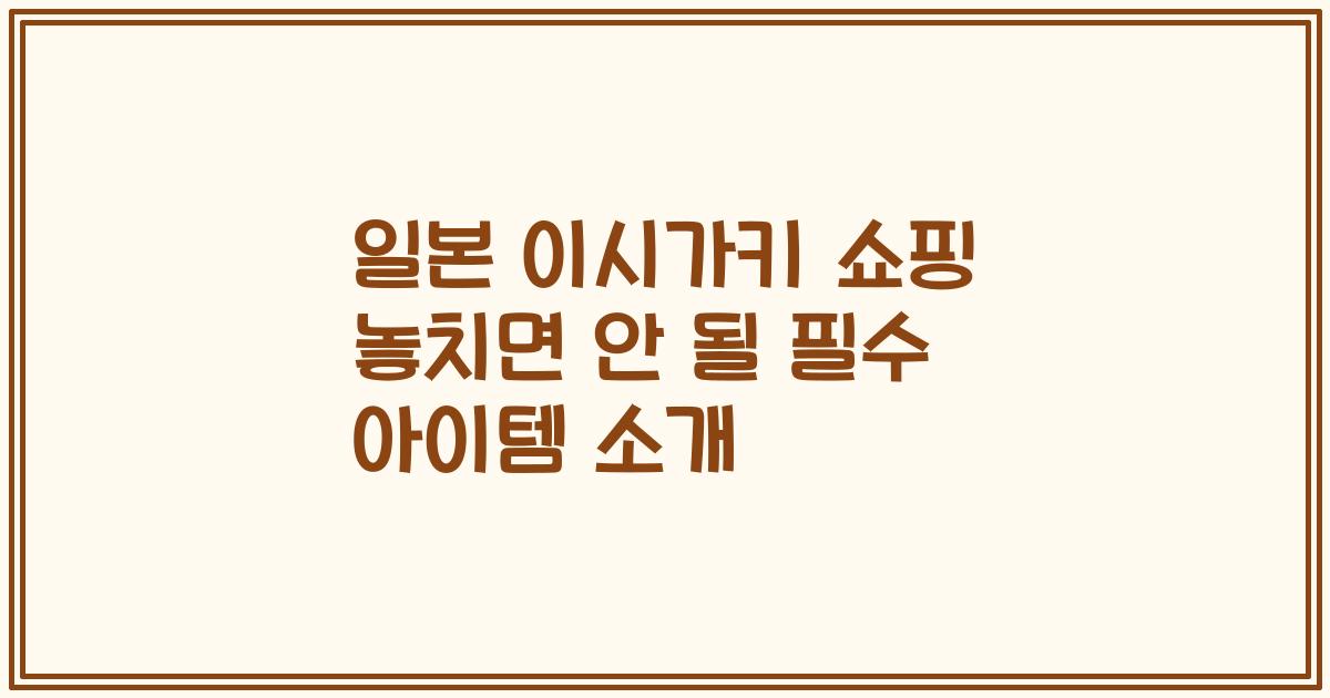 일본 이시가키 쇼핑 놓치면 안 될 필수 아이템 소개