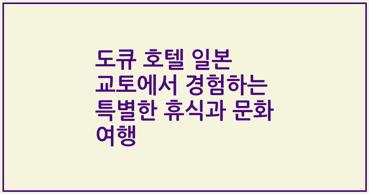 도큐 호텔 일본 교토에서 경험하는 특별한 휴식과 문화 여행