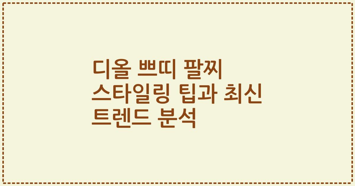 디올 쁘띠 팔찌 스타일링 팁과 최신 트렌드 분석