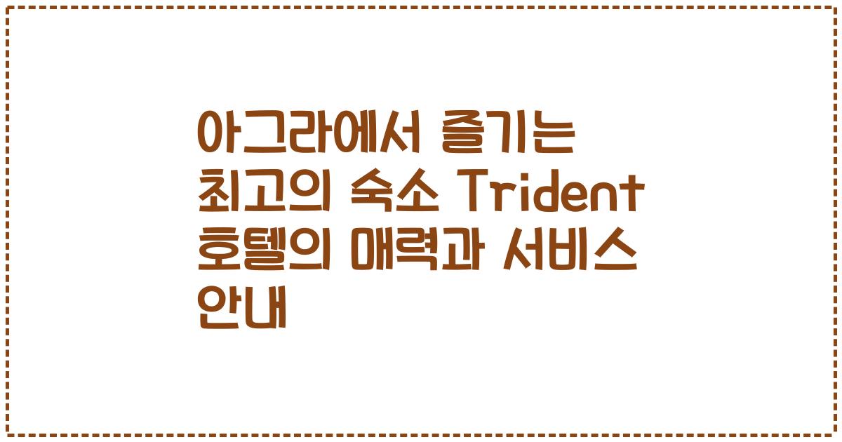 아그라에서 즐기는 최고의 숙소 Trident 호텔의 매력과 서비스 안내