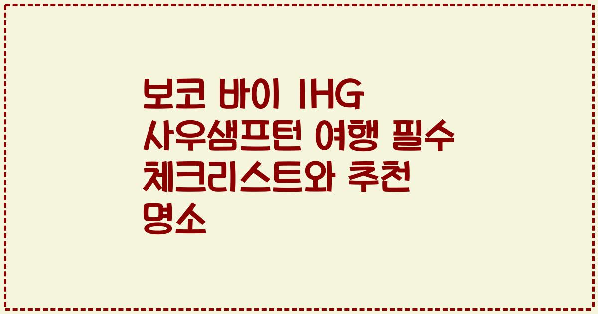 보코 바이 IHG 사우샘프턴 여행 필수 체크리스트와 추천 명소