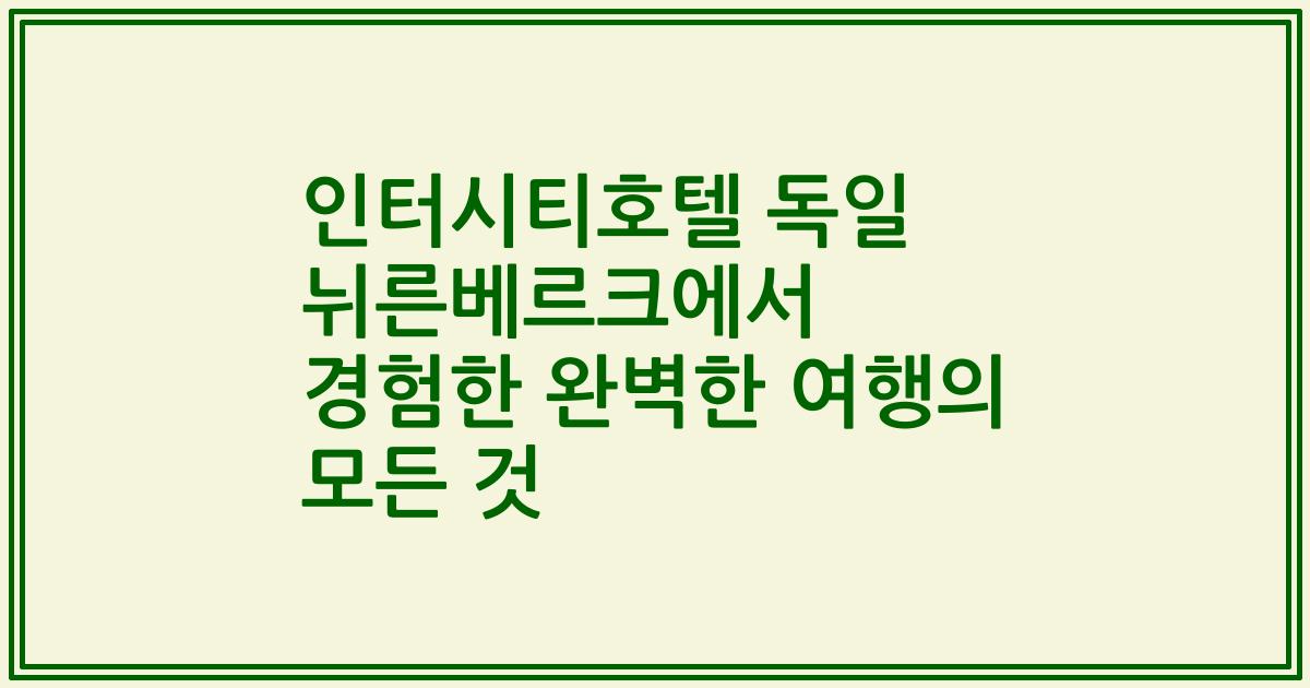 인터시티호텔 독일 뉘른베르크에서 경험한 완벽한 여행의 모든 것