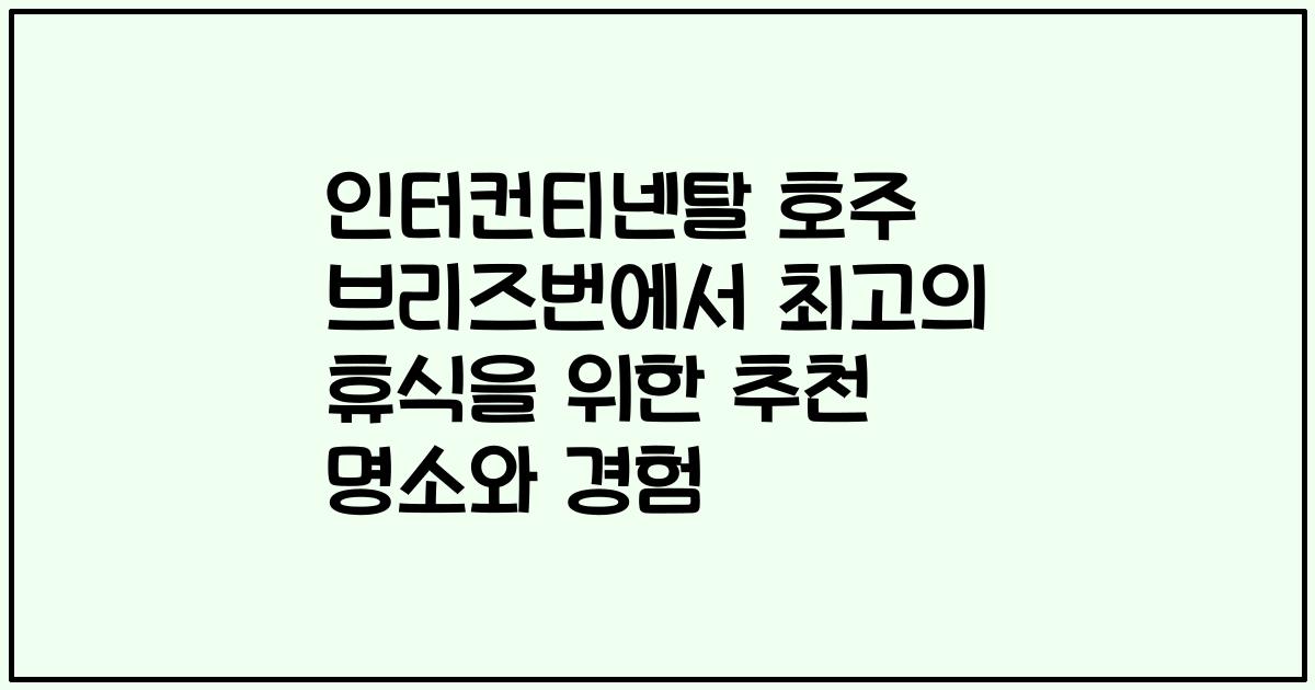인터컨티넨탈 호주 브리즈번에서 최고의 휴식을 위한 추천 명소와 경험