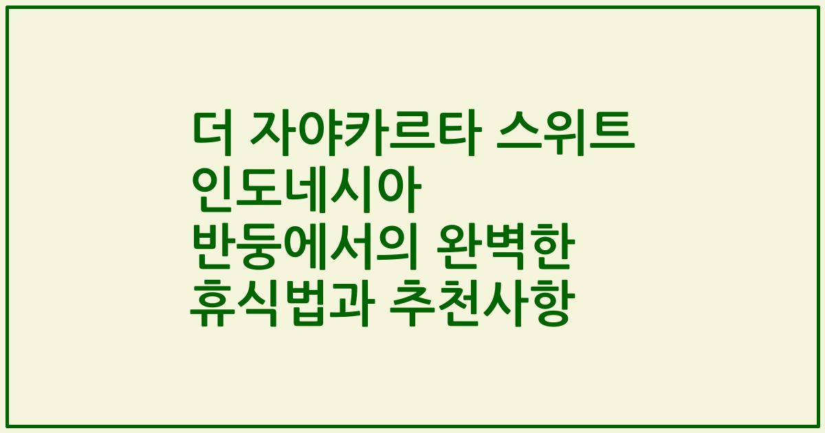 더 자야카르타 스위트 인도네시아 반둥에서의 완벽한 휴식법과 추천사항