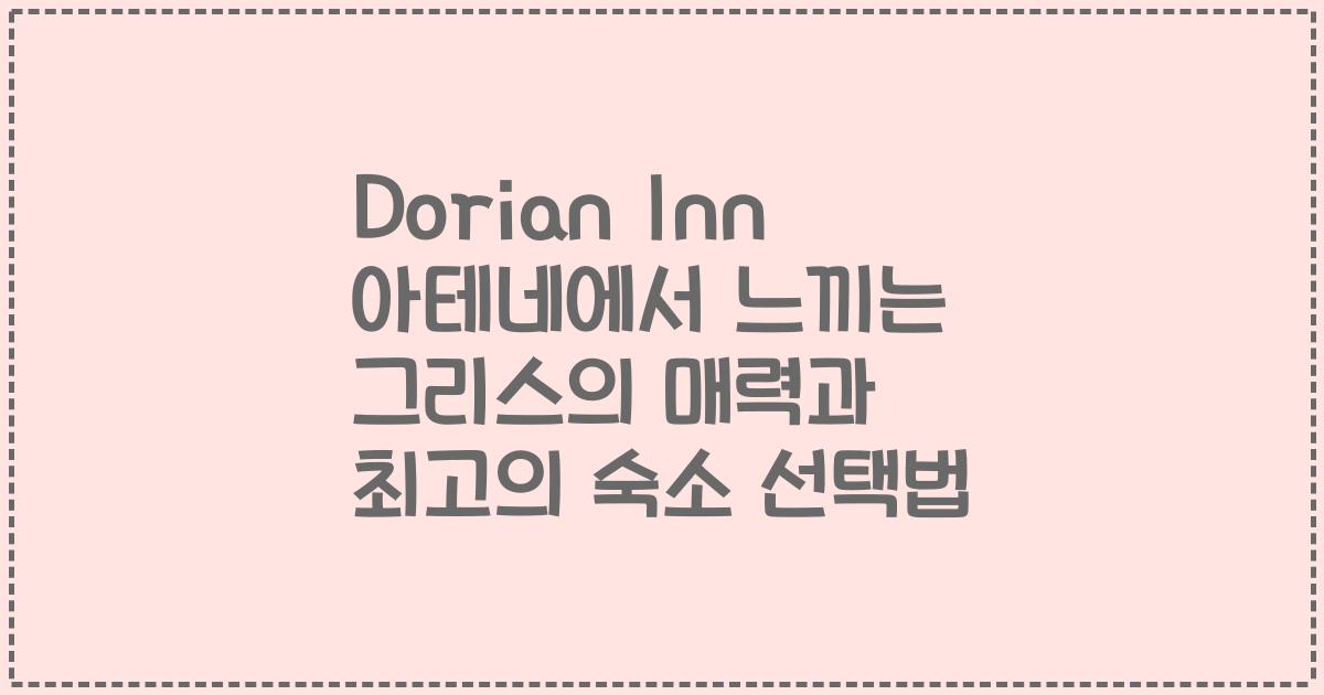 Dorian Inn 아테네에서 느끼는 그리스의 매력과 최고의 숙소 선택법