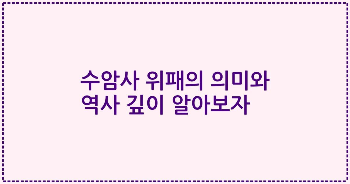 수암사 위패의 의미와 역사 깊이 알아보자