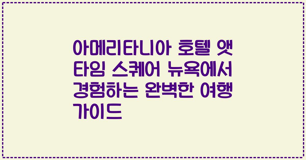 아메리타니아 호텔 앳 타임 스퀘어 뉴욕에서 경험하는 완벽한 여행 가이드