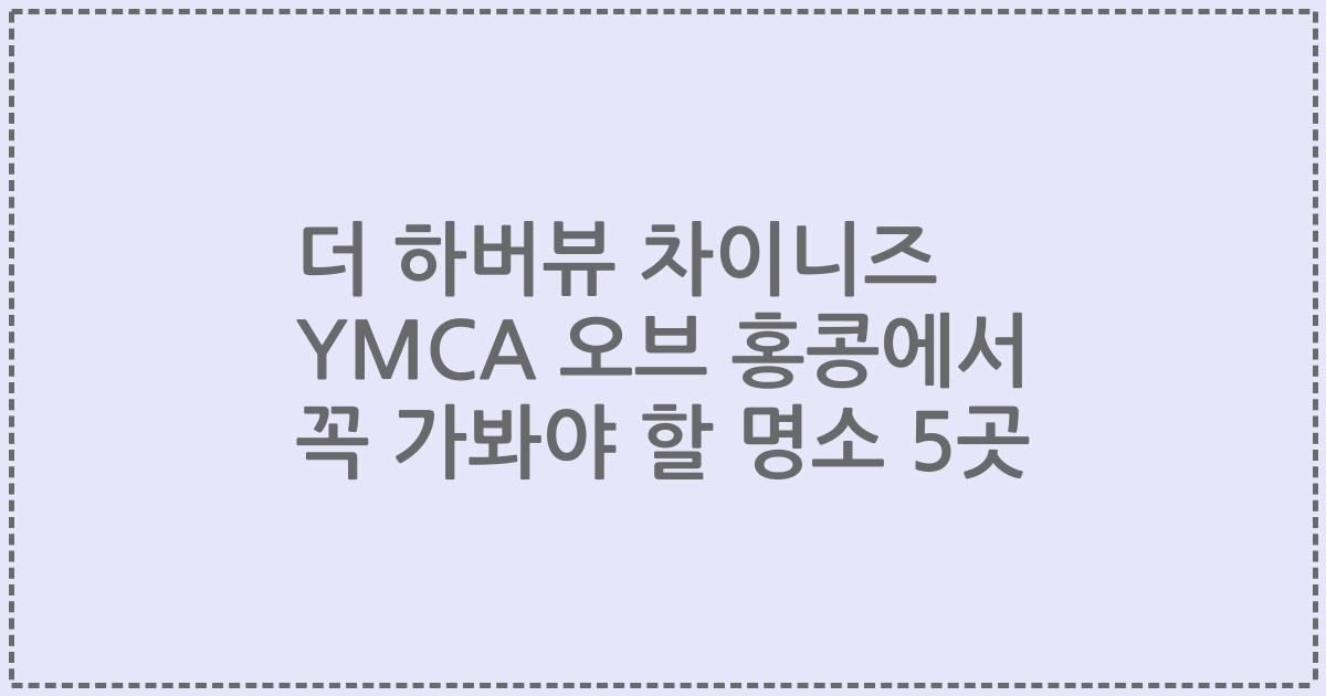 더 하버뷰 차이니즈 YMCA 오브 홍콩에서 꼭 가봐야 할 명소 5곳