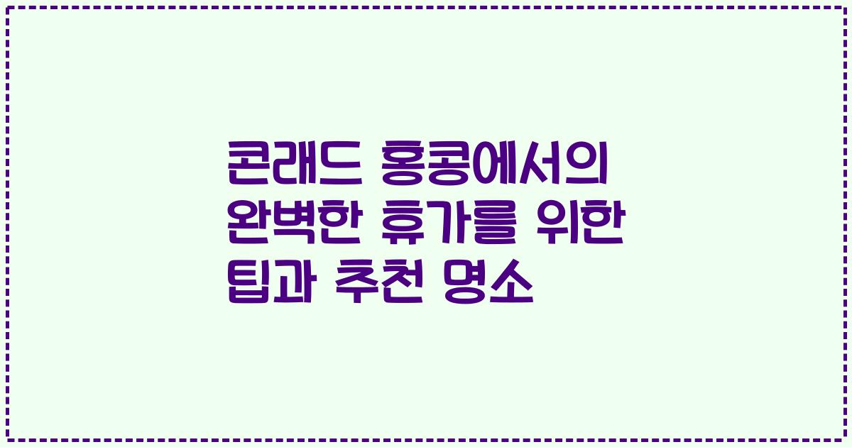 콘래드 홍콩에서의 완벽한 휴가를 위한 팁과 추천 명소