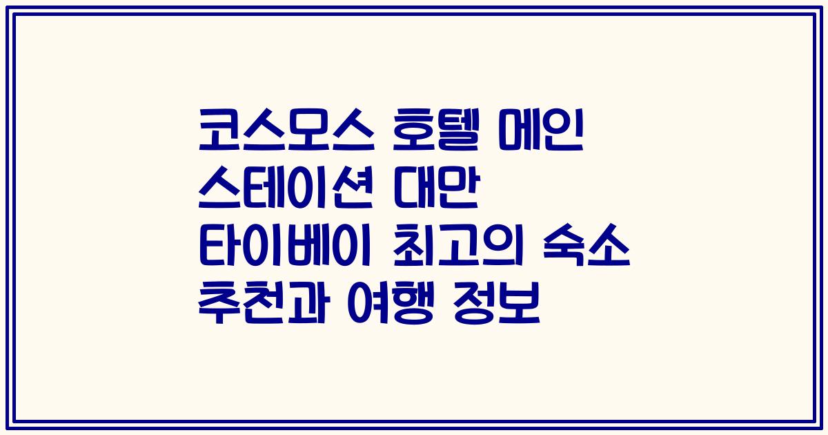 코스모스 호텔 메인 스테이션 대만 타이베이 최고의 숙소 추천과 여행 정보