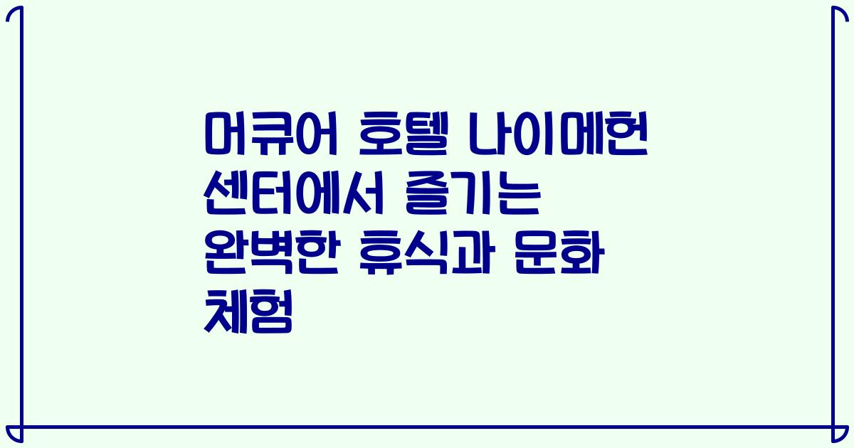 머큐어 호텔 나이메헌 센터에서 즐기는 완벽한 휴식과 문화 체험