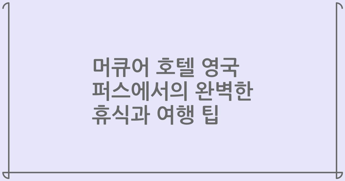 머큐어 호텔 영국 퍼스에서의 완벽한 휴식과 여행 팁